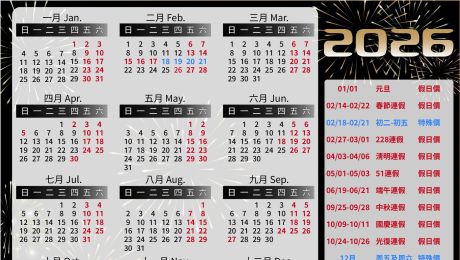 2026行事曆，假期規劃必看！